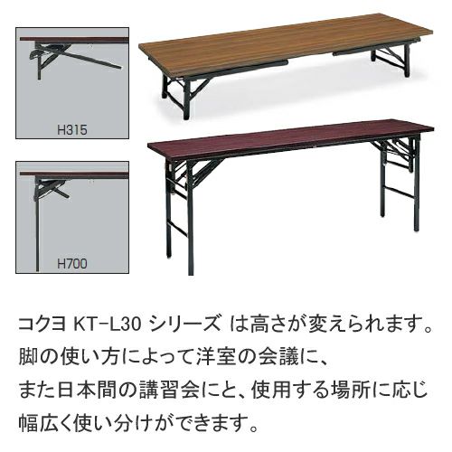 コクヨ 会議用テーブル KT-L30シリーズ 和・洋共用タイプ 脚折りたたみ 